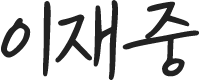 이재중 sign